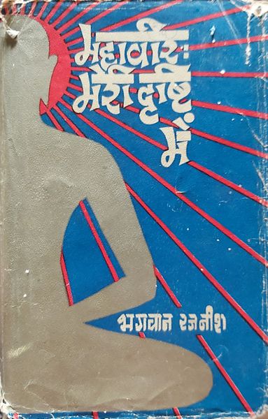 File:Mahaveer Meri Drishti Mein 1974 cover.jpg