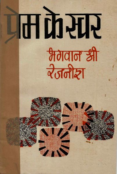 File:Prem Ke Swar(2) 1974 cover.jpg