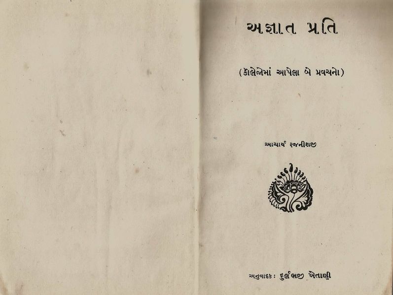 File:Ajnata Prati 1968 title-page - Gujarati.jpg
