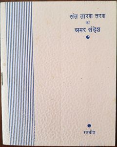 Sant Taaran Taran Ka Amar Sandesh, Bharat 1955