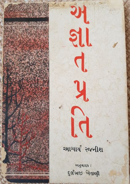 File:Ajnata Prati 1968 cover - Gujarati.jpg