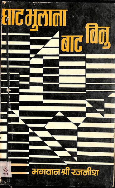 File:Ghat Bhulana Bat Binu 1972 cover.jpg
