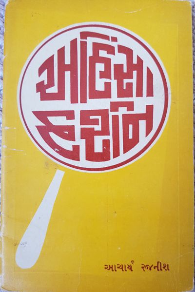 File:Ahinsa Darsana 1967 cover - Gujarati.jpg