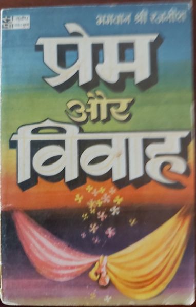 File:Prem Aur Vivah 1974 cover.jpg