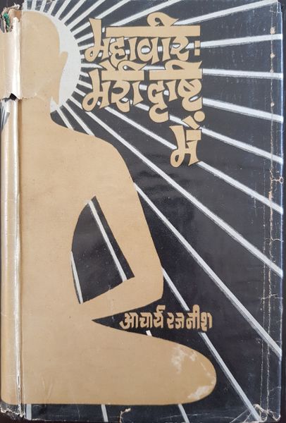 File:Mahaveer Meri Drishti Mein 1973 cover.jpg