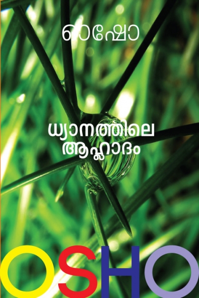 File:Dhyanathile Aahladam - Malayalam.jpg