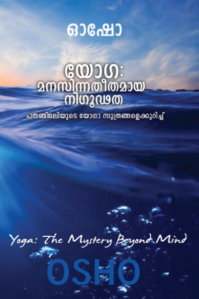 File:Yoga Manassinatheethamaya Nigoodatha - Malayalam.jpg