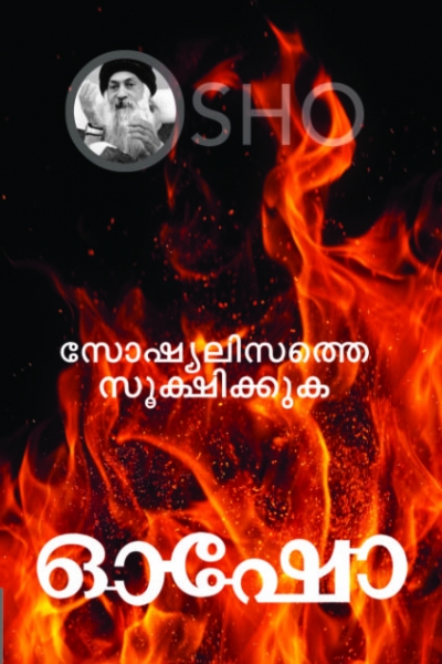 File:Socialisathe Sooshikkuka - Malayalam.jpg