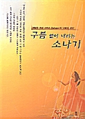 Thumbnail for File:Guleum-eobs-i naelineun sonagi 1 - Korean.jpg