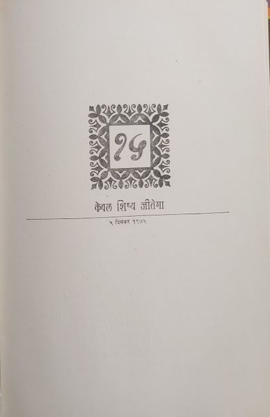 File:Es Dhammo Sanantano, Bhag 1 1976 ch.15.jpg