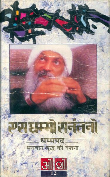 File:Es Dhammo Sanantano, vol-12 cover 1991.jpg
