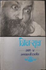 Thumbnail for File:Jin-Sutra, Bhag 4 1978 cover.jpg
