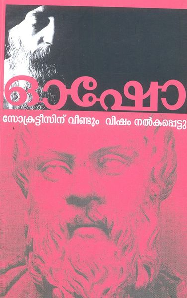 File:Socrateesinu Veendum Visham Nalkappettu - Malayalam.jpg