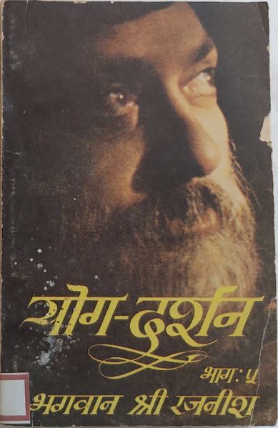 File:Yog-Darshan, Bhag 5 1980 cover.jpg