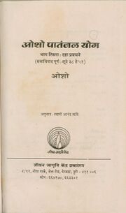 Thumbnail for File:Osho Patanjal Yog, Bhag 3 1995 (Marathi) title-p.jpg