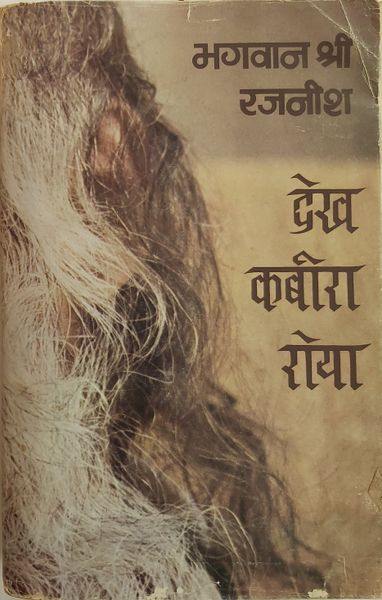 File:Dekh Kabira Roya 1979 dust-cover.jpg
