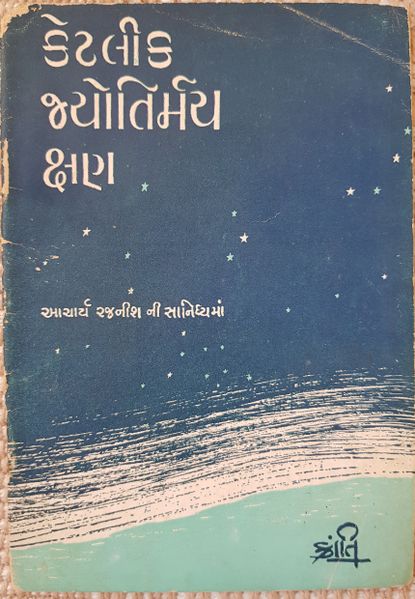 File:Ketalika Jayotirmaya Ksana 1969 cover - Gujarati.jpg