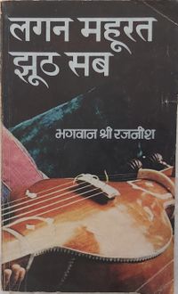 Lagan Mahurat Jhooth Sab 1981 cover.jpg