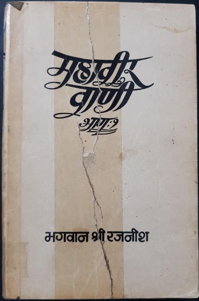 File:Mahaveer-Vani, Bhag 1 1979 cover.jpg