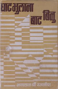 Ghat Bhulana Bat Binu 1974 cover.jpg