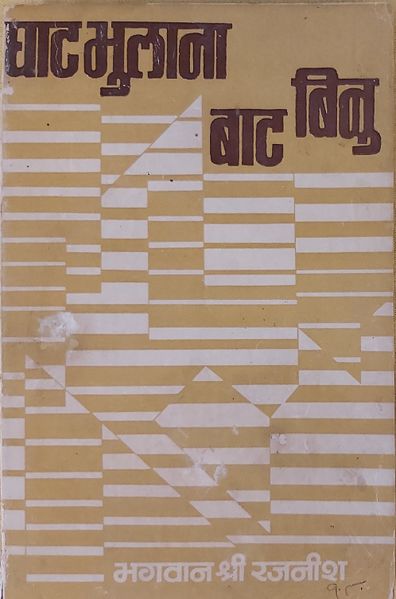 File:Ghat Bhulana Bat Binu 1974 cover.jpg