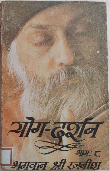 File:Yog-Darshan, Bhag 8 1980 cover.jpg