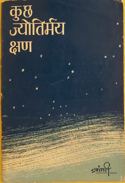 File:Kuchh Jyotirmaya Kshan 1969 cover.jpg