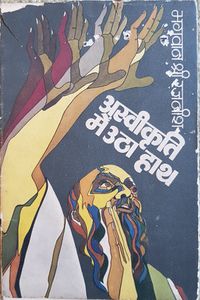Aswikriti Mein Utha Haath 1972 cover.jpg