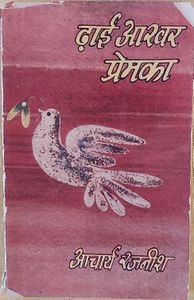 Dhai Aakhar Prem Ka, JJK 1971