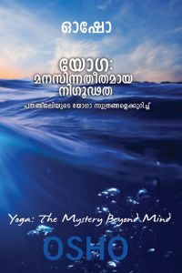 Yoga Manassinatheethamaya Nigoodatha - Malayalam.jpg