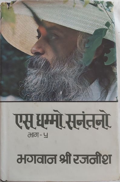 File:Es Dhammo Sanantano, Bhag 5 1979 dust-cover.jpg
