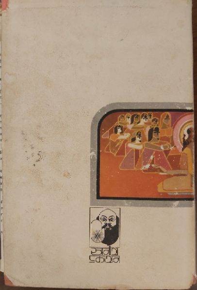 File:Geeta-Darshan, Adhyaya 1-2 1974 back cover.jpg