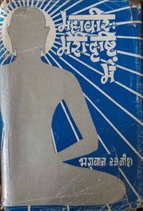 Mahaveer: Meri Drishti Mein, JJK 1974 Alt.