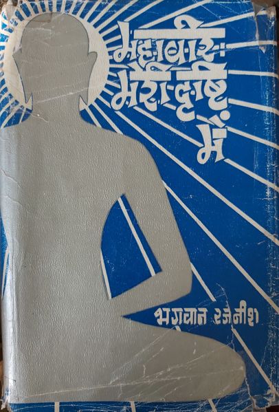 File:Mahaveer Meri Drishti Mein 1974 alt.cover.jpg