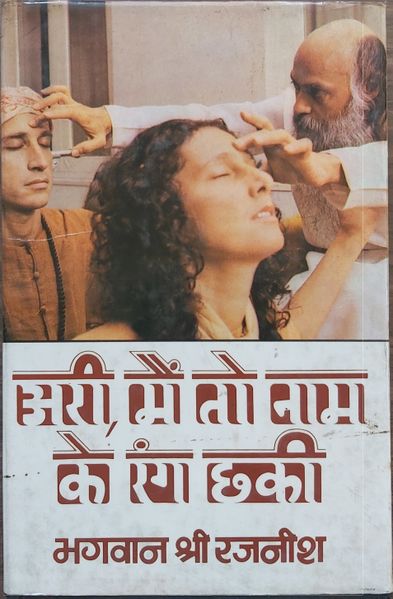 File:Ari, Main To Naam Ke Rang Chhaki 1979 cover.jpg