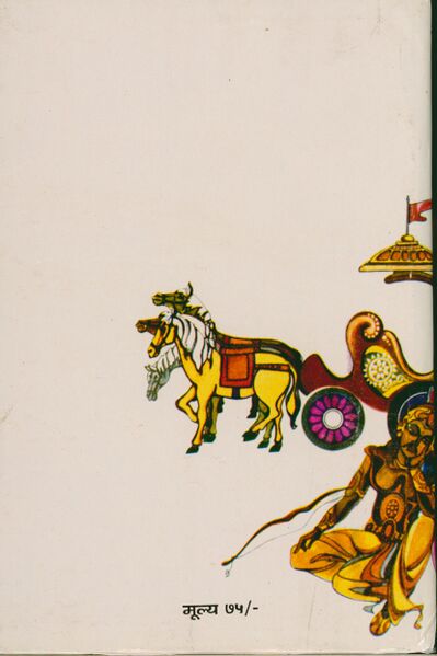File:Geeta Darshan Adhyaya 7 (Marathi) 1992 back cover.jpg
