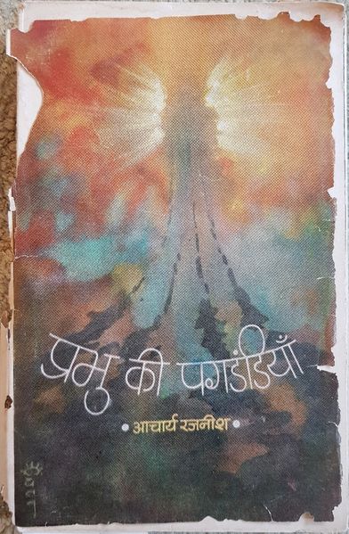 File:Prabhu Ki Pagdandiyan 1973 cover.jpg