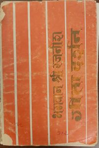 Geeta-Darshan, Adhyaya 5, JJK 1973