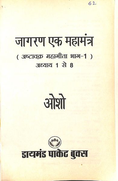 File:Ashtavakra Mahageeta, Jagran Ek Mahamantra 2001 title-p.jpg