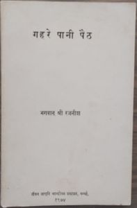 Gahre Pani Paith, JJK 1974