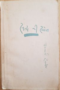Satya Ki Khoj, ARSPT ~1970