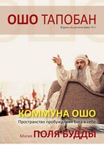 Thumbnail for File:Osho Tapoban-rus-2013.jpg