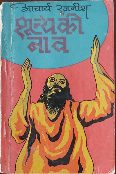File:Shunya Ki Naav 1975 cover.jpg