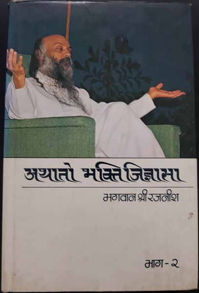 File:Athato Bhakti Jigyasa, Bhag 2 1979 cover.jpg