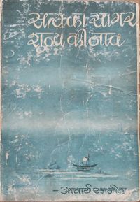 Satya Ka Sagar 1970 cover.jpg