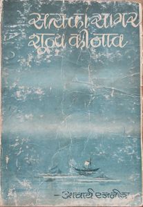 Satya Ka Sagar, Shunya Ki Naav, JJK 1970