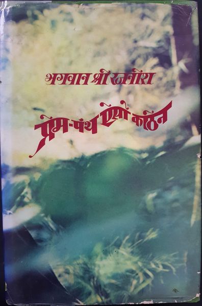 File:Prem-Panth Aiso Kathin 1979 cover.jpg