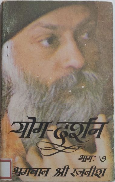 File:Yog-Darshan, Bhag 7 1980 cover.jpg