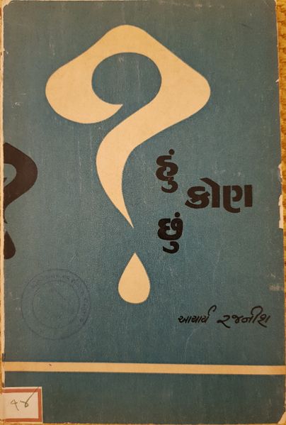 File:Hum Kona Chum 1971 cover - Gujarati.jpg