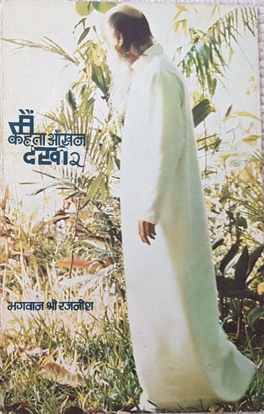 File:Main Kahta Aankhan Dekhi 2 1979 cover.jpg